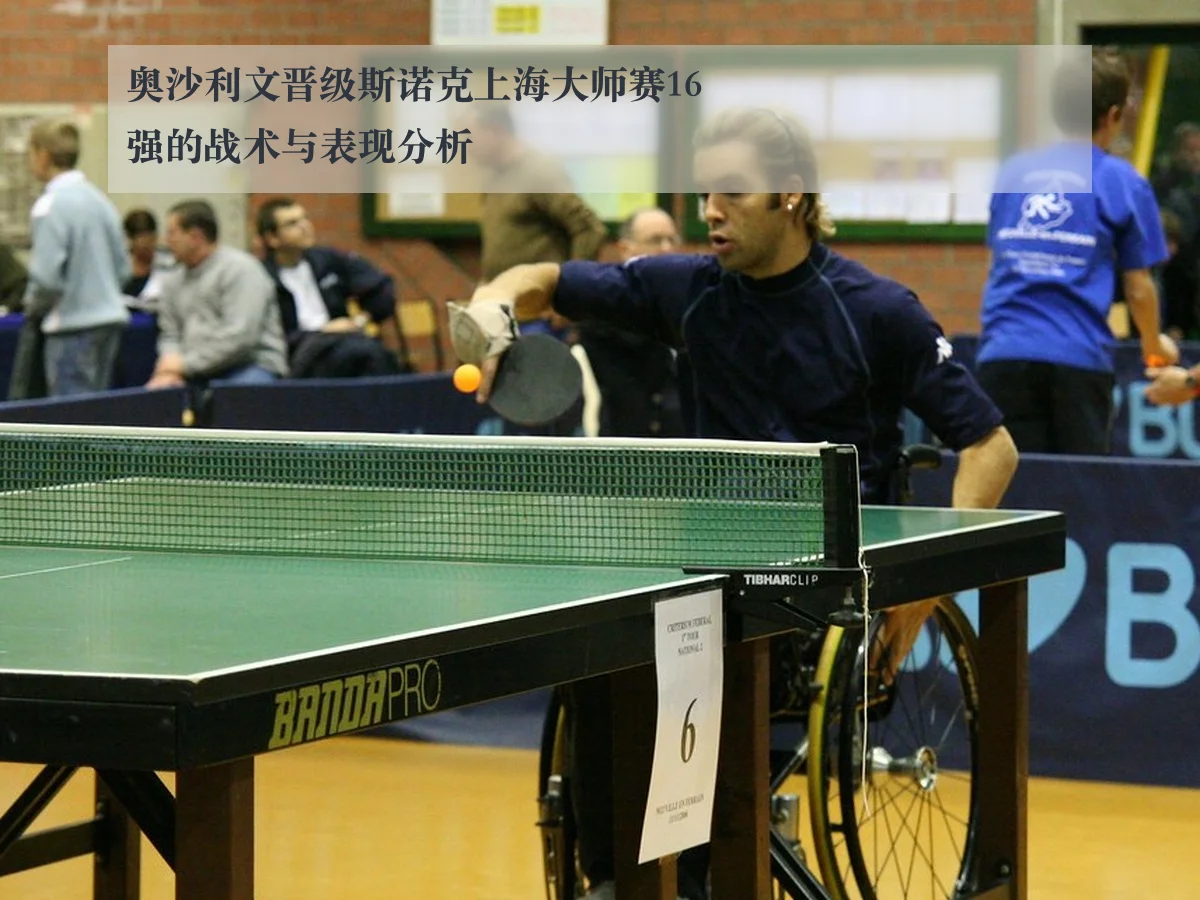 奥沙利文晋级斯诺克上海大师赛16强的战术与表现分析