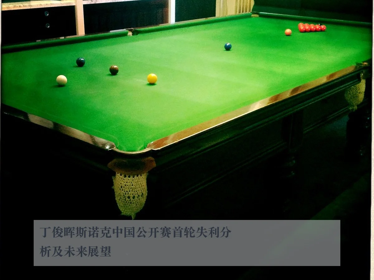 丁俊晖斯诺克中国公开赛首轮失利分析及未来展望