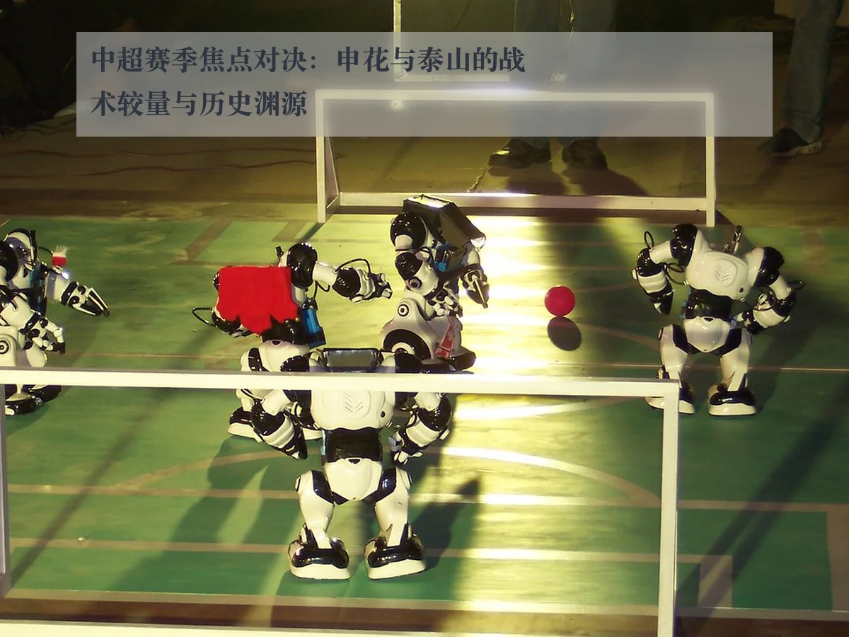 中超赛季焦点对决：申花与泰山的战术较量与历史渊源