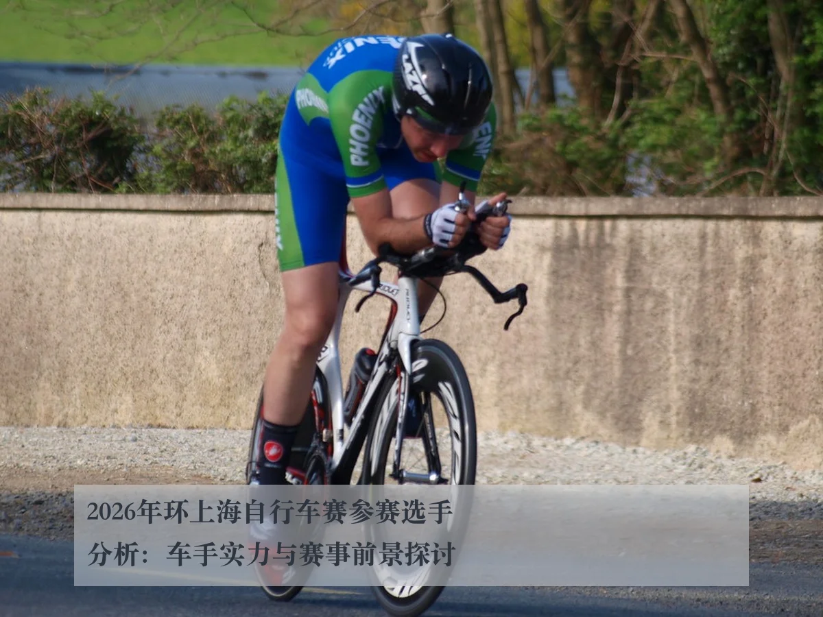 2026年环上海自行车赛参赛选手分析:车手实力与赛事前景探讨