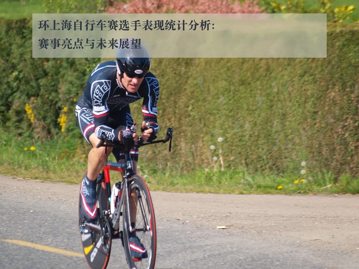 环上海自行车赛选手表现统计分析：赛事亮点与未来展望